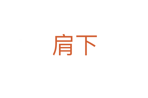 肩下