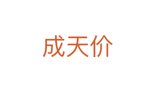 成天价