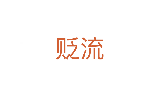 贬流