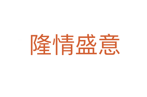 隆情盛意