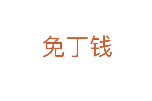 免丁钱