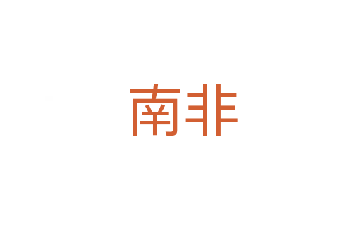 南非