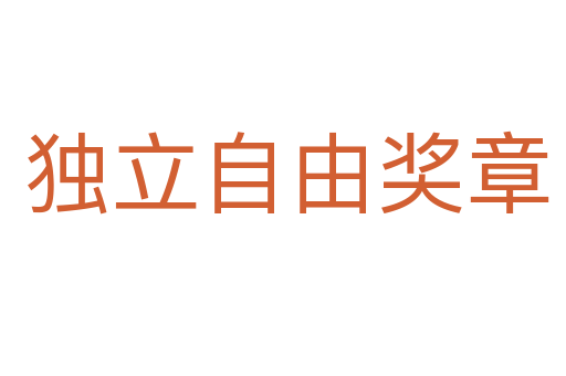 独立自由奖章
