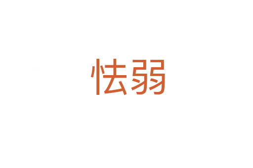 怯弱