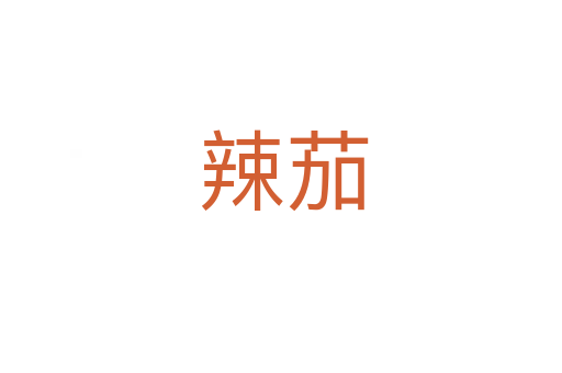 辣茄