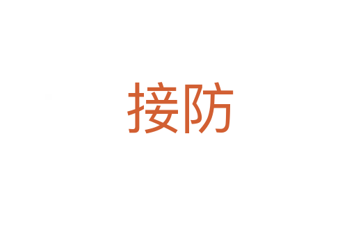 接防