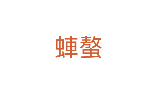 蛼螯