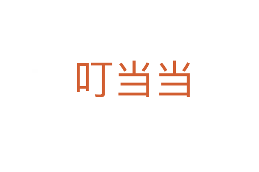 叮当当