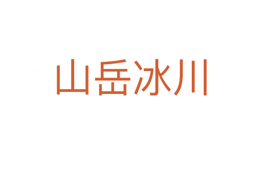 山岳冰川