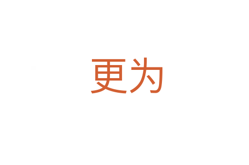 更为