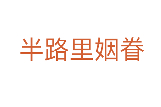 半路里姻眷