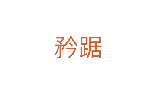 矜踞