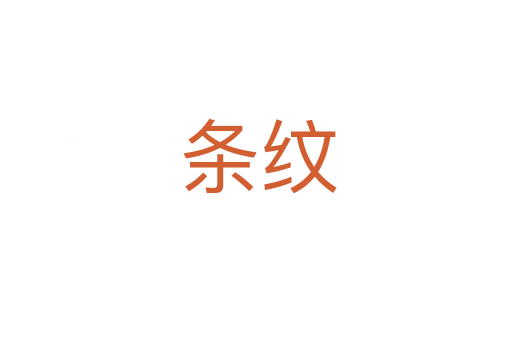 条纹