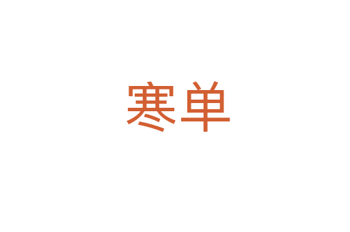 寒单