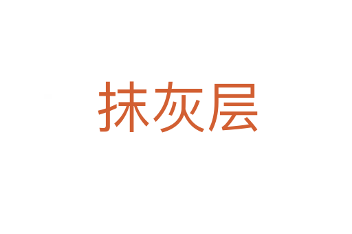 抹灰层
