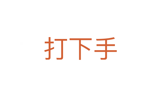 打下手