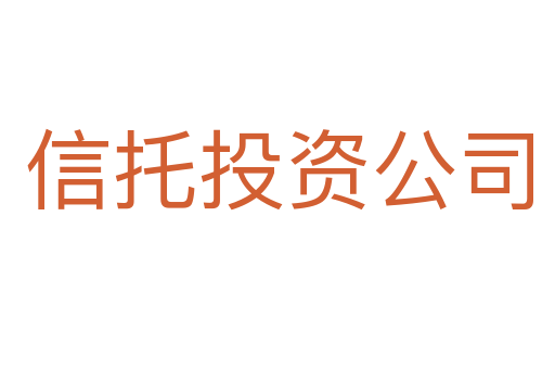 信托投资公司