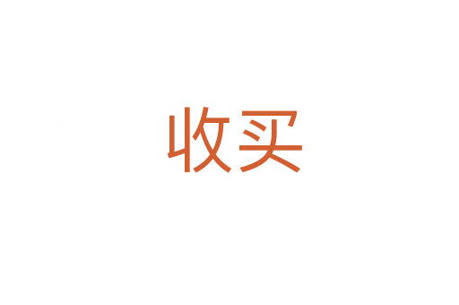 收买