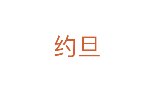 约旦
