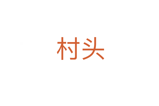 村头