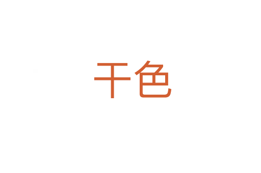 干色