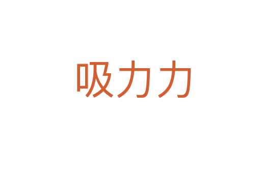 吸力力