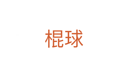 棍球