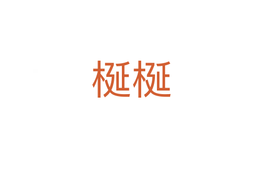 梴梴