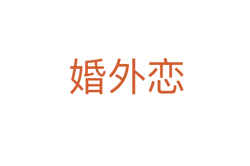 婚外恋