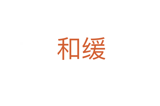和缓