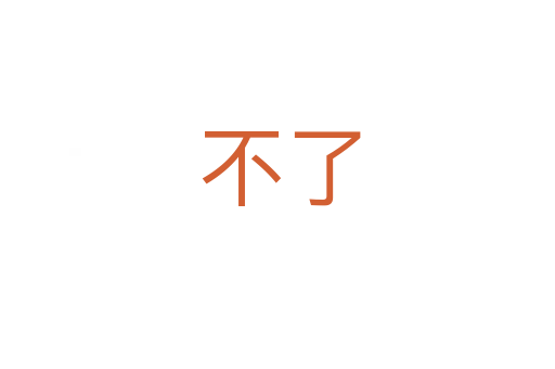 不了