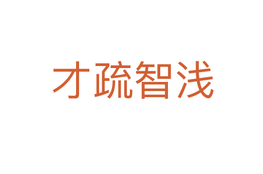 才疏智浅