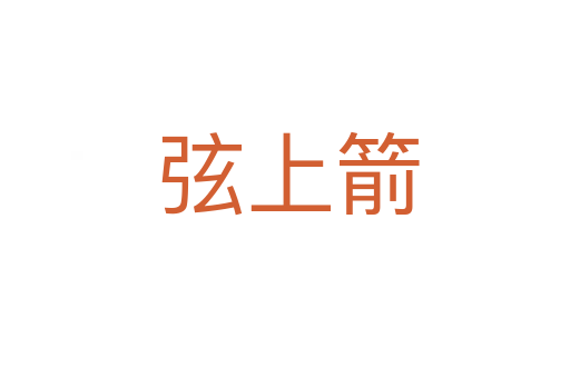 弦上箭