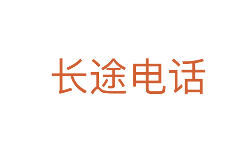 长途电话