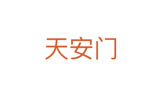 天安门