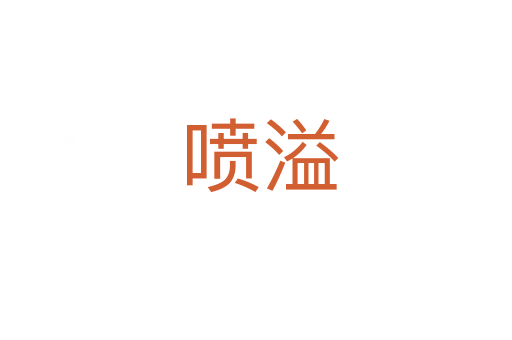 喷溢