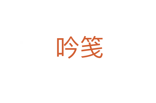 吟笺