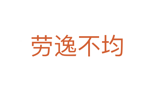 劳逸不均