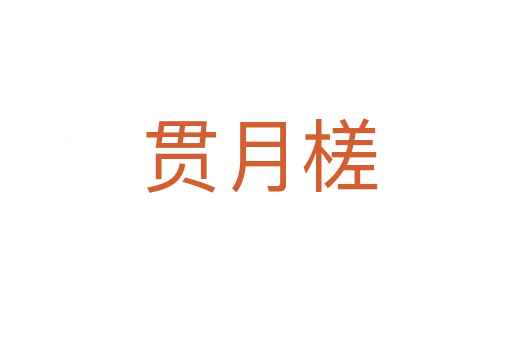 贯月槎