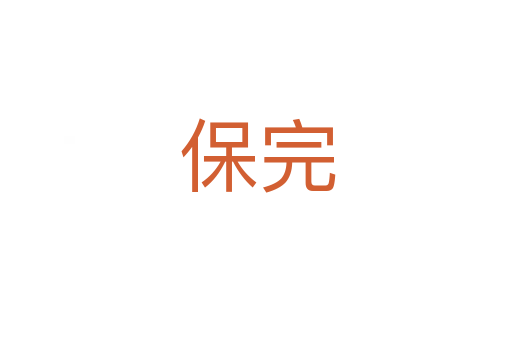 保完