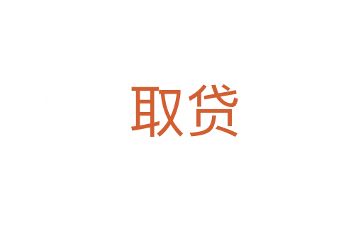 取贷