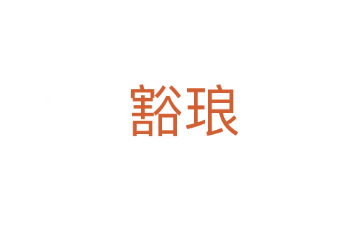 豁琅
