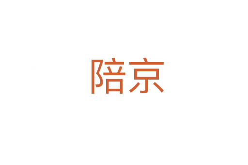 陪京