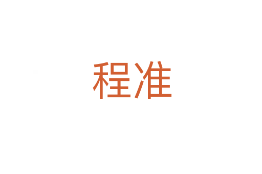 程准