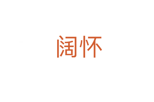 阔怀