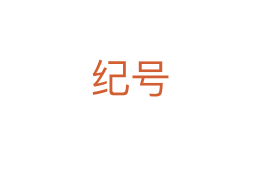 纪号