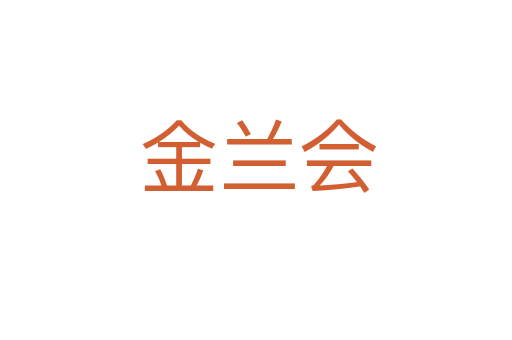 金兰会