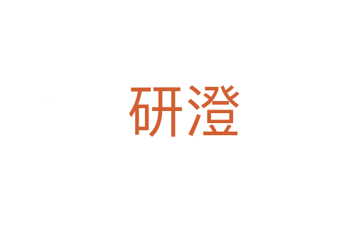研澄