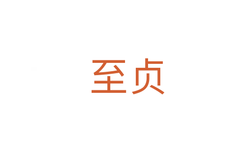 至贞