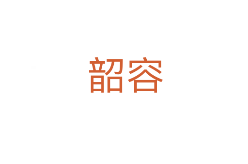 韶容